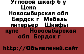 Угловой шкаф б/у › Цена ­ 10 000 - Новосибирская обл., Бердск г. Мебель, интерьер » Шкафы, купе   . Новосибирская обл.,Бердск г.